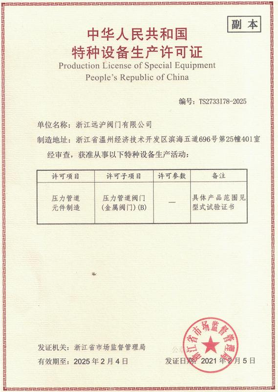 特种设备生产许可证